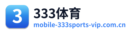 333体育